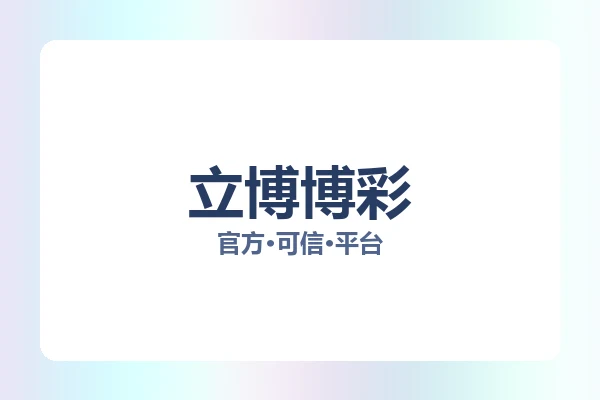 立博博彩
